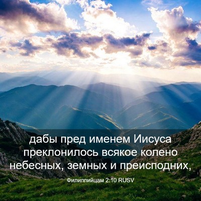 Picture 03 - Филиппийцам 2:10 RUSV - дабы пред именем Иисуса - Bible Verse Picture