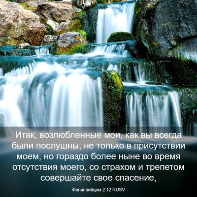 Picture 03 - Филиппийцам 2:12 RUSV - Итак, возлюбленные мои, как - Bible Verse Picture