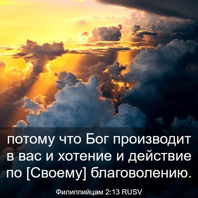 Picture 03 - Филиппийцам 2:13 RUSV - потому что Бог производит - Bible Verse Picture