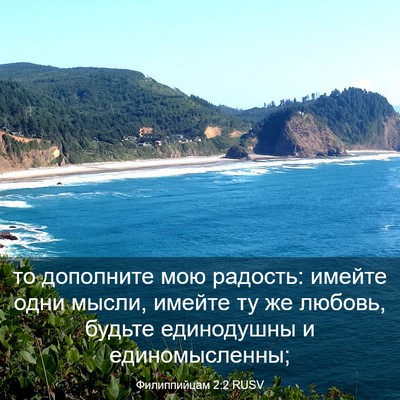 Picture 03 - Филиппийцам 2:2 RUSV - то дополните мою радость: - Bible Verse Picture