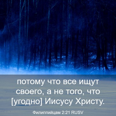 Picture 03 - Филиппийцам 2:21 RUSV - потому что все ищут своего, - Bible Verse Picture