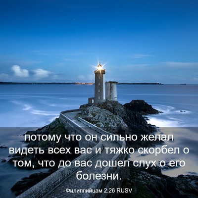 Picture 03 - Филиппийцам 2:26 RUSV - потому что он сильно желал - Bible Verse Picture