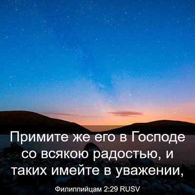 Picture 03 - Филиппийцам 2:29 RUSV - Примите же его в Господе со - Bible Verse Picture