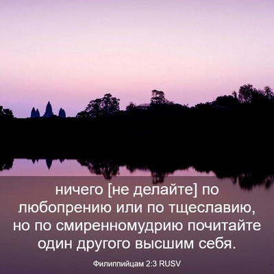 Picture 03 - Филиппийцам 2:3 RUSV - ничего [не делайте] по - Bible Verse Picture