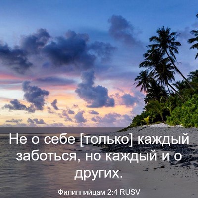 Picture 03 - Филиппийцам 2:4 RUSV - Не о себе [только] каждый - Bible Verse Picture