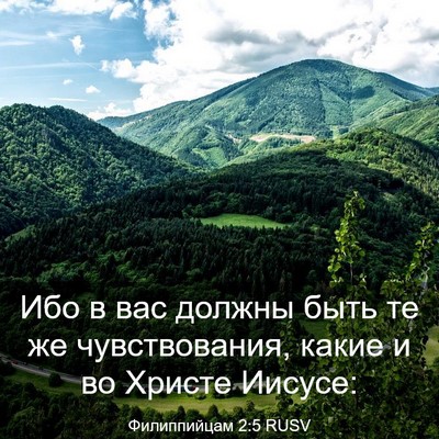 Picture 03 - Филиппийцам 2:5 RUSV - Ибо в вас должны быть те же - Bible Verse Picture