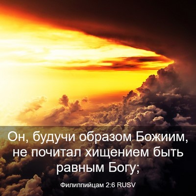 Picture 03 - Филиппийцам 2:6 RUSV - Он, будучи образом Божиим, - Bible Verse Picture