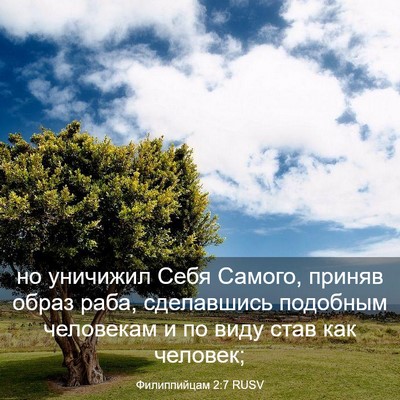 Picture 03 - Филиппийцам 2:7 RUSV - но уничижил Себя Самого, - Bible Verse Picture