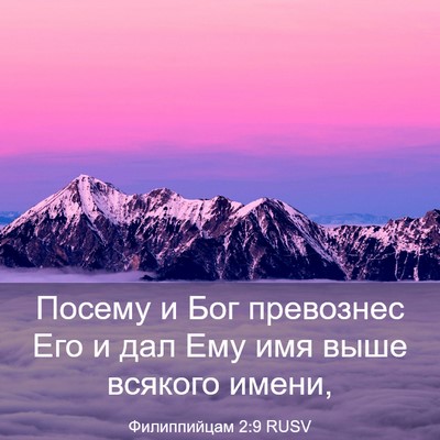Picture 03 - Филиппийцам 2:9 RUSV - Посему и Бог превознес Его - Bible Verse Picture