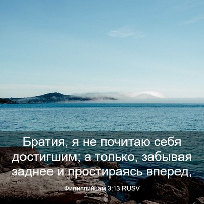 Picture 03 - Филиппийцам 3:13 RUSV - Братия, я не почитаю себя - Bible Verse Picture