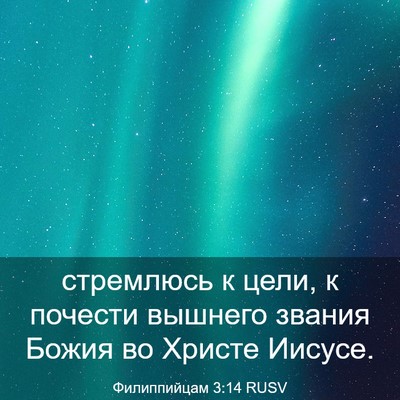 Picture 03 - Филиппийцам 3:14 RUSV - стремлюсь к цели, к почести - Bible Verse Picture