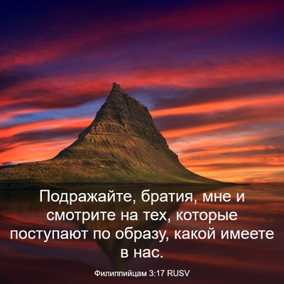 Picture 03 - Филиппийцам 3:17 RUSV - Подражайте, братия, мне и - Bible Verse Picture