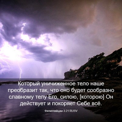 Picture 03 - Филиппийцам 3:21 RUSV - Который уничиженное тело - Bible Verse Picture