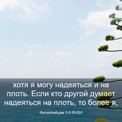 Picture 03 - Филиппийцам 3:4 RUSV - хотя я могу надеяться и на - Bible Verse Picture
