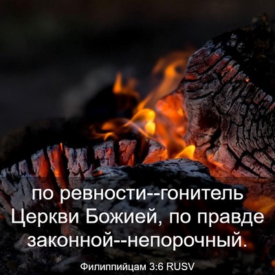 Picture 03 - Филиппийцам 3:6 RUSV - по ревности--гонитель - Bible Verse Picture