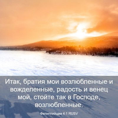 Picture 03 - Филиппийцам 4:1 RUSV - Итак, братия мои - Bible Verse Picture