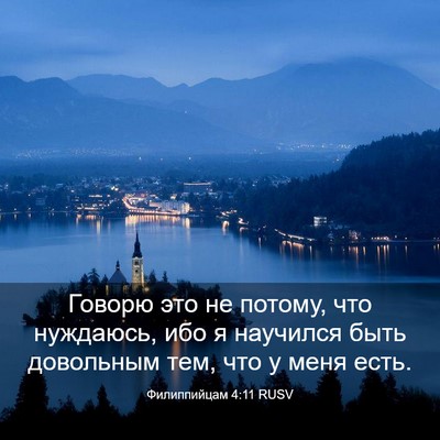Picture 03 - Филиппийцам 4:11 RUSV - Говорю это не потому, что - Bible Verse Picture