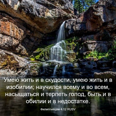 Picture 03 - Филиппийцам 4:12 RUSV - Умею жить и в скудости, - Bible Verse Picture