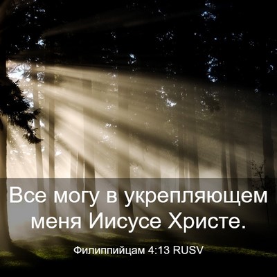 Picture 03 - Филиппийцам 4:13 RUSV - Все могу в укрепляющем - Bible Verse Picture