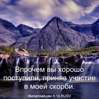 Picture 03 - Филиппийцам 4:14 RUSV - Впрочем вы хорошо - Bible Verse Picture