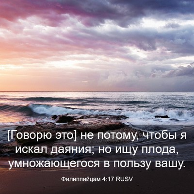 Picture 03 - Филиппийцам 4:17 RUSV - [Говорю это] не потому, - Bible Verse Picture