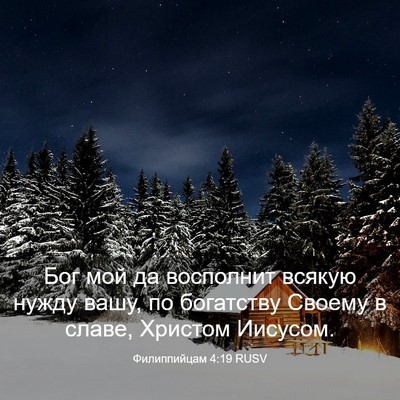 Picture 03 - Филиппийцам 4:19 RUSV - Бог мой да восполнит - Bible Verse Picture