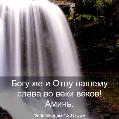 Picture 03 - Филиппийцам 4:20 RUSV - Богу же и Отцу нашему слава - Bible Verse Picture