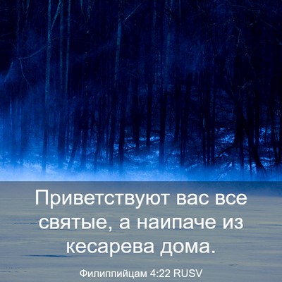 Picture 03 - Филиппийцам 4:22 RUSV - Приветствуют вас все - Bible Verse Picture