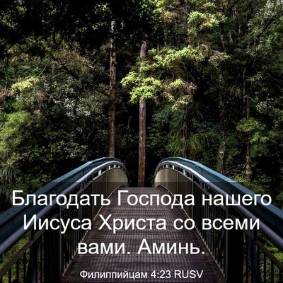 Picture 03 - Филиппийцам 4:23 RUSV - Благодать Господа нашего - Bible Verse Picture