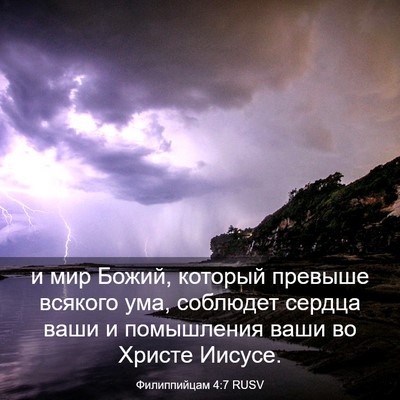 Picture 03 - Филиппийцам 4:7 RUSV - и мир Божий, который - Bible Verse Picture