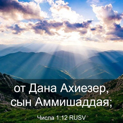 Picture 03 - Числа 1:12 RUSV - от Дана Ахиезер, сын - Bible Verse Picture