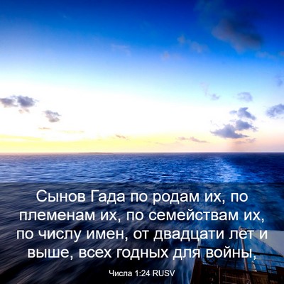 Picture 03 - Числа 1:24 RUSV - Сынов Гада по родам их, по - Bible Verse Picture