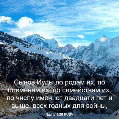 Picture 03 - Числа 1:26 RUSV - Сынов Иуды по родам их, по - Bible Verse Picture