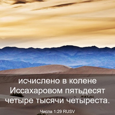 Picture 03 - Числа 1:29 RUSV - исчислено в колене - Bible Verse Picture