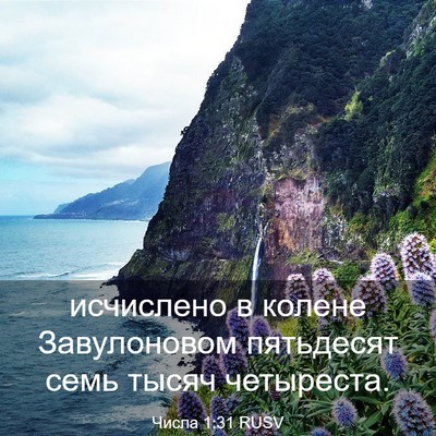 Picture 03 - Числа 1:31 RUSV - исчислено в колене - Bible Verse Picture