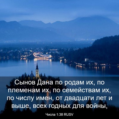 Picture 03 - Числа 1:38 RUSV - Сынов Дана по родам их, по - Bible Verse Picture
