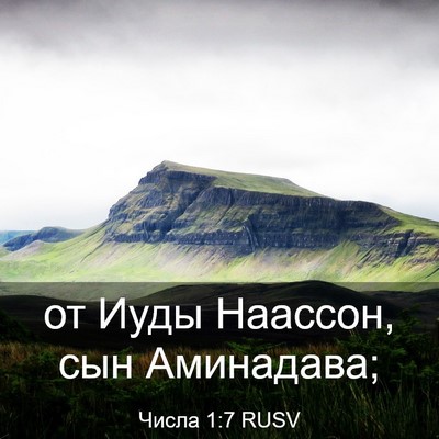 Picture 03 - Числа 1:7 RUSV - от Иуды Наассон, сын - Bible Verse Picture