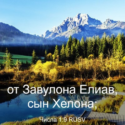 Picture 03 - Числа 1:9 RUSV - от Завулона Елиав, сын - Bible Verse Picture