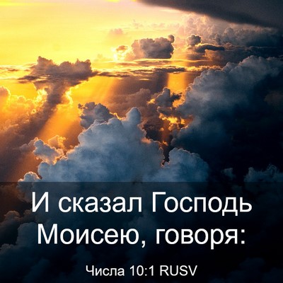 Picture 03 - Числа 10:1 RUSV - И сказал Господь Моисею, - Bible Verse Picture