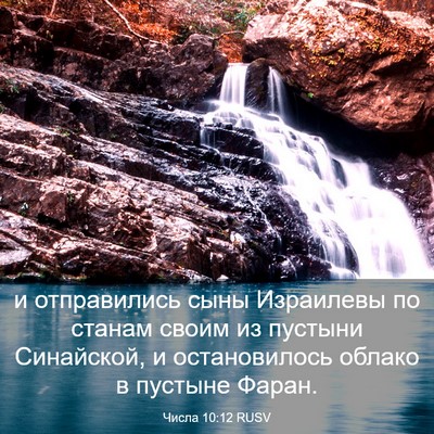 Picture 03 - Числа 10:12 RUSV - и отправились сыны - Bible Verse Picture