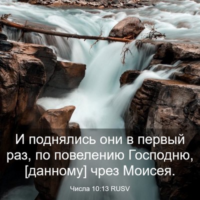 Picture 03 - Числа 10:13 RUSV - И поднялись они в первый - Bible Verse Picture