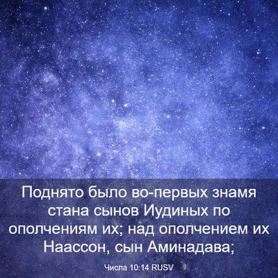 Picture 03 - Числа 10:14 RUSV - Поднято было во-первых - Bible Verse Picture