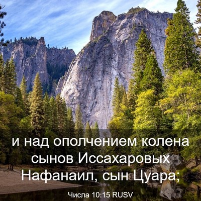 Picture 03 - Числа 10:15 RUSV - и над ополчением колена - Bible Verse Picture