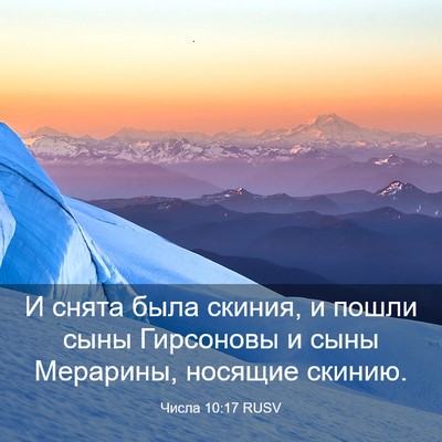 Picture 03 - Числа 10:17 RUSV - И снята была скиния, и - Bible Verse Picture