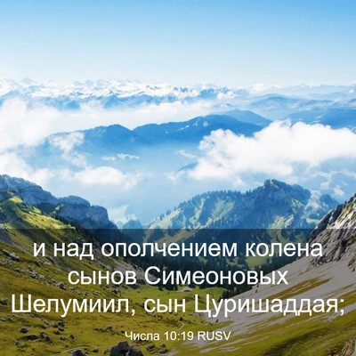 Picture 03 - Числа 10:19 RUSV - и над ополчением колена - Bible Verse Picture