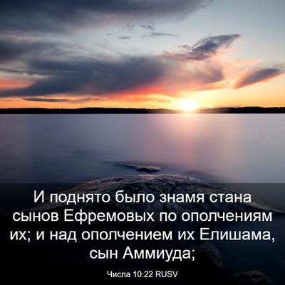 Picture 03 - Числа 10:22 RUSV - И поднято было знамя стана - Bible Verse Picture