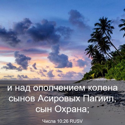 Picture 03 - Числа 10:26 RUSV - и над ополчением колена - Bible Verse Picture