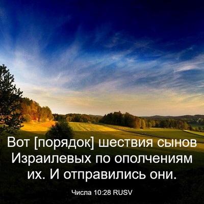Picture 03 - Числа 10:28 RUSV - Вот [порядок] шествия сынов - Bible Verse Picture