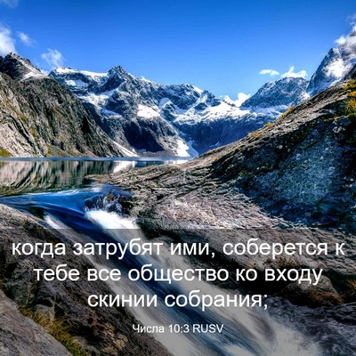 Picture 03 - Числа 10:3 RUSV - когда затрубят ими, - Bible Verse Picture