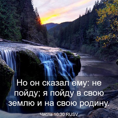 Picture 03 - Числа 10:30 RUSV - Но он сказал ему: не пойду; - Bible Verse Picture